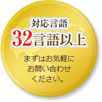 対応言語 32言語以上 まずはお気軽にお問い合わせください。