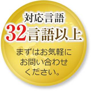 対応言語 32言語以上 まずはお気軽にお問い合わせください。